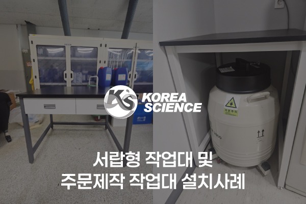 서랍형 작업대, 작업대 주문제작 설치사례