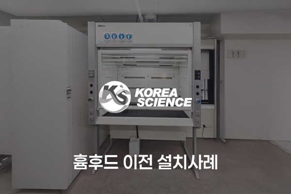 흄후드 이전 설치사례
