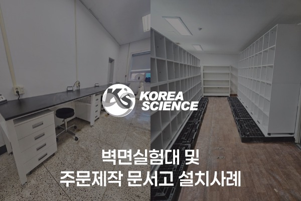 벽면실험대 및 주문제작 문서고 설치사례