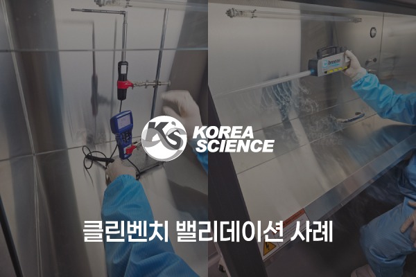 클린벤치 밸리데이션 사례