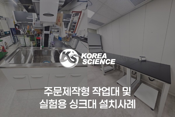 주문제작형 작업대 및 실험용 싱크대 설치사례