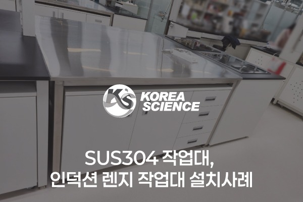 시약대형 중앙실험대, SUS304 작업대, 인덕션렌지 작업대 설치사례