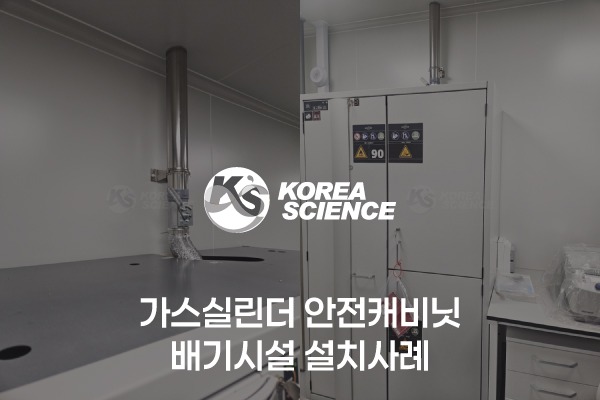 가스실린더 안전캐비닛 배기시설 설치사례