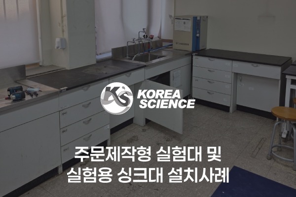 주문제작형 실험대 및 실험용 싱크대 설치사례
