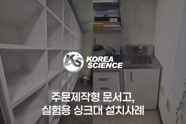 주문제작형 문서고, 실험용싱크대 설치사례