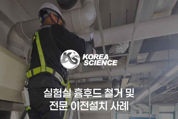 실험실 흄후드 철거 및 전문 이전설치사례