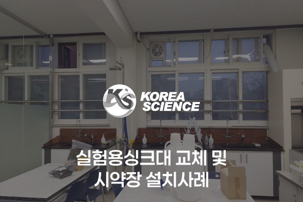 실험용싱크대 교체 설치 및 시약장 분리 설치사례