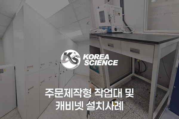 주문제작 작업대 및 캐비넷 설치사례