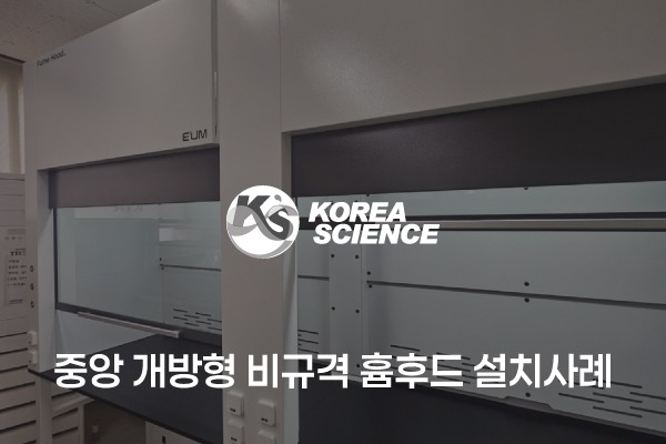 중앙 개방형 비규격 흄후드 설치사례