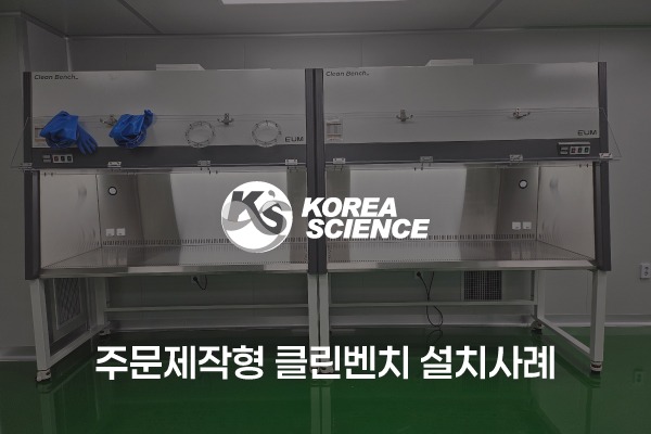 주문제작 클린벤치(1800mm) 설치사례