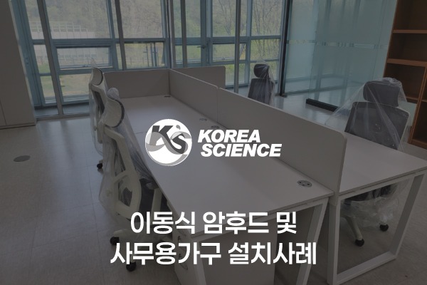 이동식 암후드 & 사무용 가구 설치사례