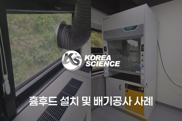 흄후드 설치 및 배기공사 사례