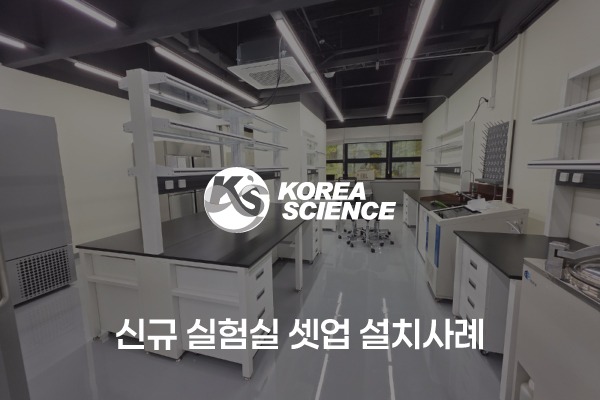 신규 실험실 셋업 설치사례