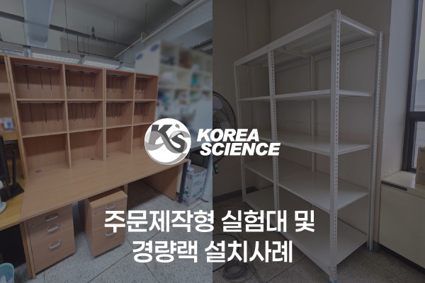 주문제작형 실험대 및 경량랙 설치사례