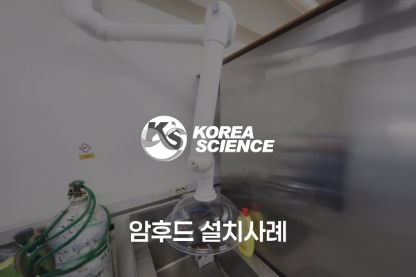 암후드 설치사례