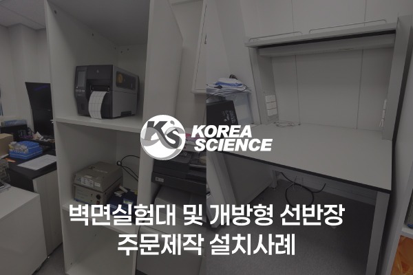 벽면실험대 및 개방형 선반장 주문제작 설치사례
