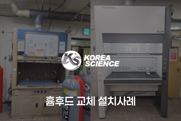 흄후드 교체 설치사례