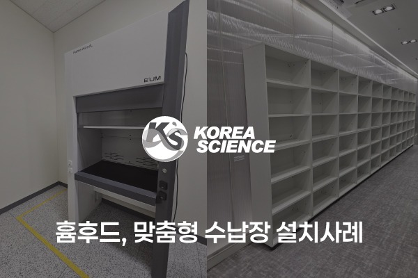 흄후드 및 맞춤형 수납장 설치사례