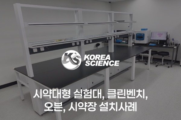 시약대형 실험대, 클린벤치, 오븐, 시약장 설치사례