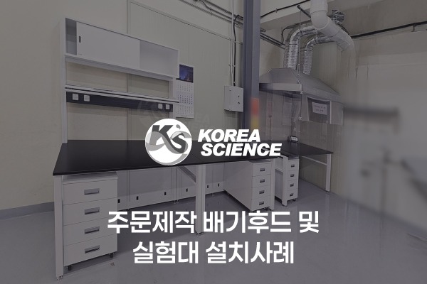 주문제작 배기후드 및 실험대 설치사례