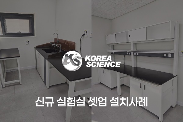 신규 실험실 셋업 설치사례