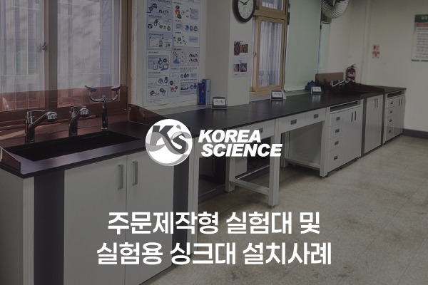 주문제작형 실험대 및 실험용 싱크대 설치사례