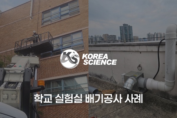 학교 실험실 배기공사 사례