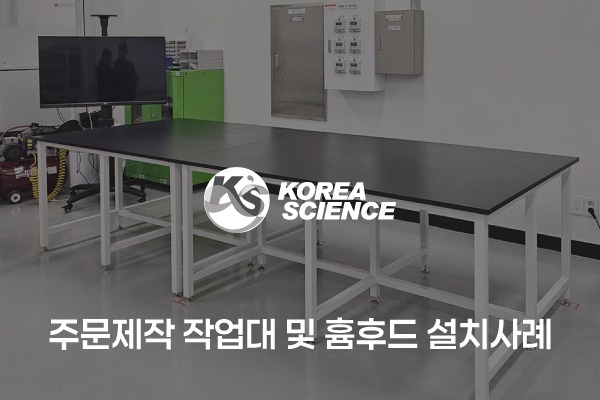 주문제작 작업대 및 흄후드 설치사례