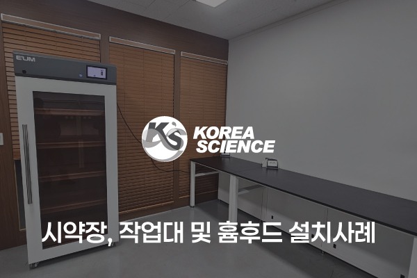 시약장, 작업대 및 흄후드 설치사례