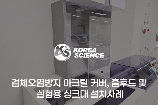 주문제작형 아크릴 검체 오염 방지 칸막이와 흄후드 및 실험용싱크대의 시공 사례