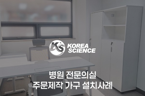 병원 전문의실 주문제작 가구 설치사례