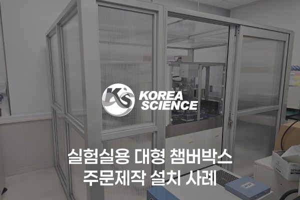 실험실용 대형 챔버박스 주문제작 설치 사례