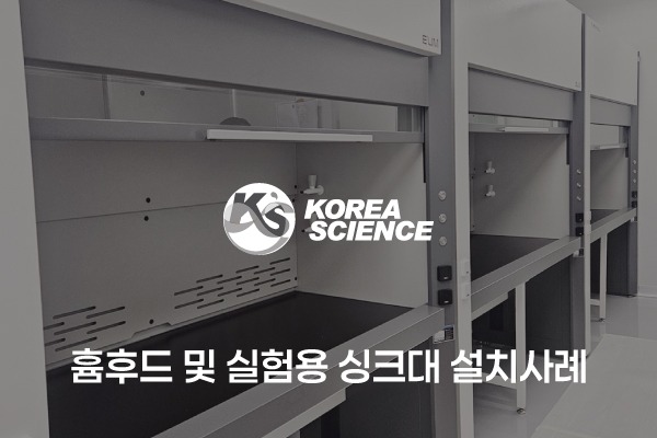연구실 내 흄후드 및 실험용 싱크대 설치 사례