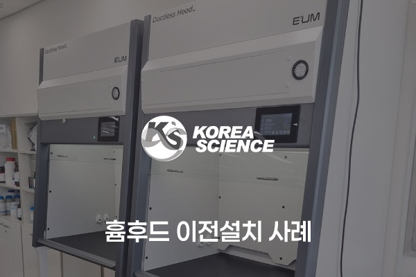 실험실 흄후드 이전설치 사례