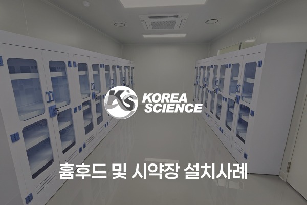 흄후드 및 시약장 설치사례
