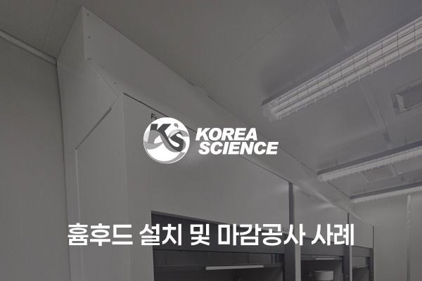 흄후드 설치 및 상부 마감공사 사례
