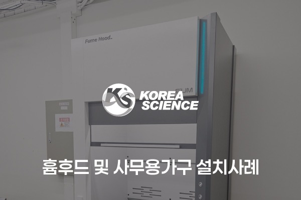 흄후드 및 사무용가구 설치사례