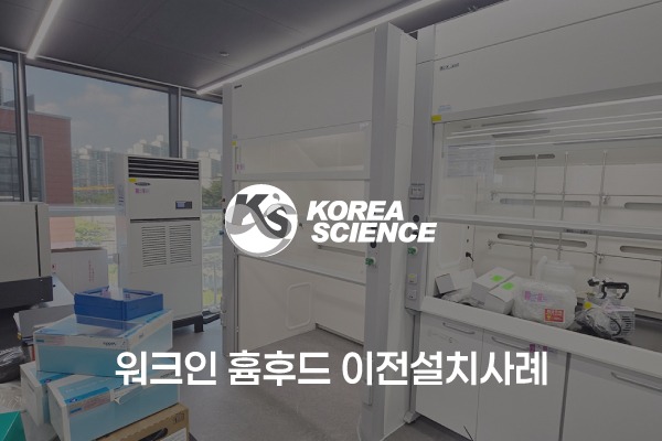 워크인흄후드 이전설치사례