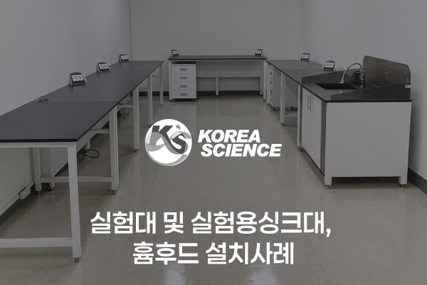 실험대 및 실험용싱크대, 흄후드 설치사례