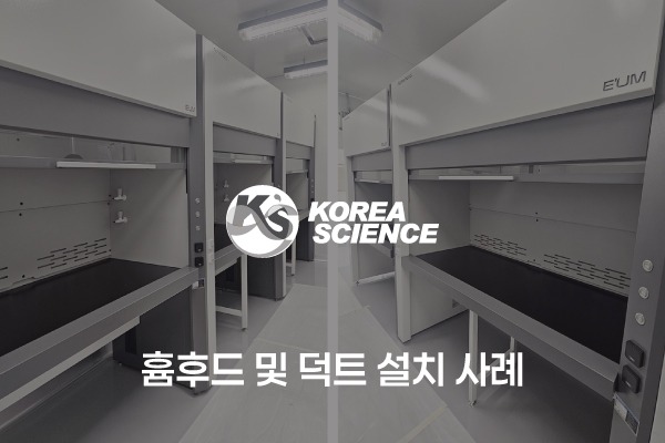 흄후드 및 덕트 설치 사례