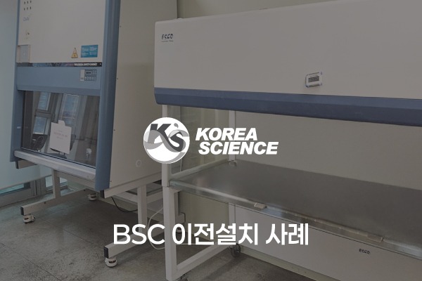 생물안전작업대 이전설치사례