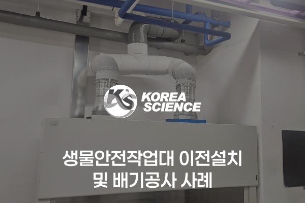 생물안전작업대(BSC) 이전설치 및 배기공사 사례