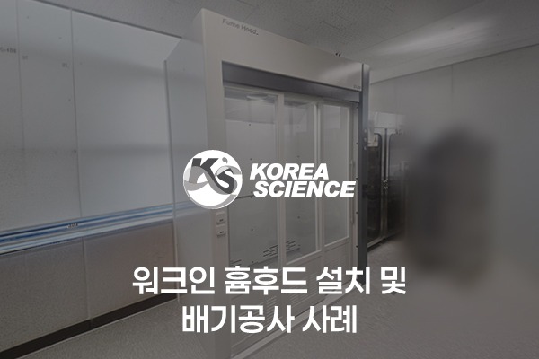 워크인 흄후드 설치 및 배기공사 사례
