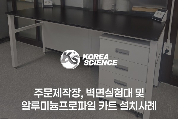 주문제작장, 벽면실험대 및 알루미늄프로파일 카트 설치사례
