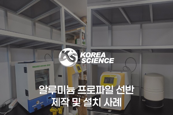 알루미늄 프로파일 선반 제작 및 설치 사례