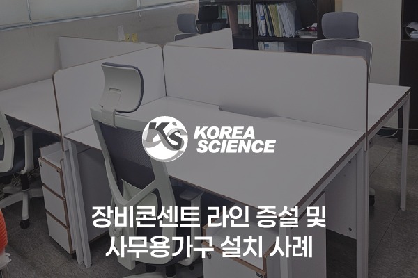 장비콘센트 라인 증설 및 사무용가구 설치 사례