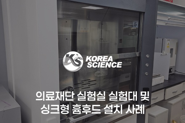 의료재단 실험실 실험대 및 싱크형 흄후드 설치 사례